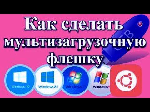 Мультизагрузочная флешка. Как записать НЕСКОЛЬКО ISO образов на ФЛЕШКУ