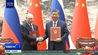 Главы Китая и России наметили курс на укрепление стратегического взаимодействия двух стран