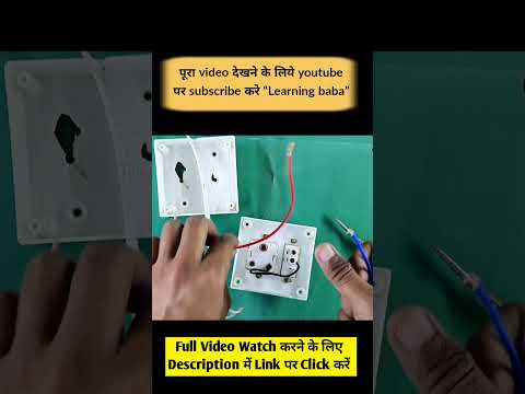 वीडियो: DIY स्विच कनेक्शन