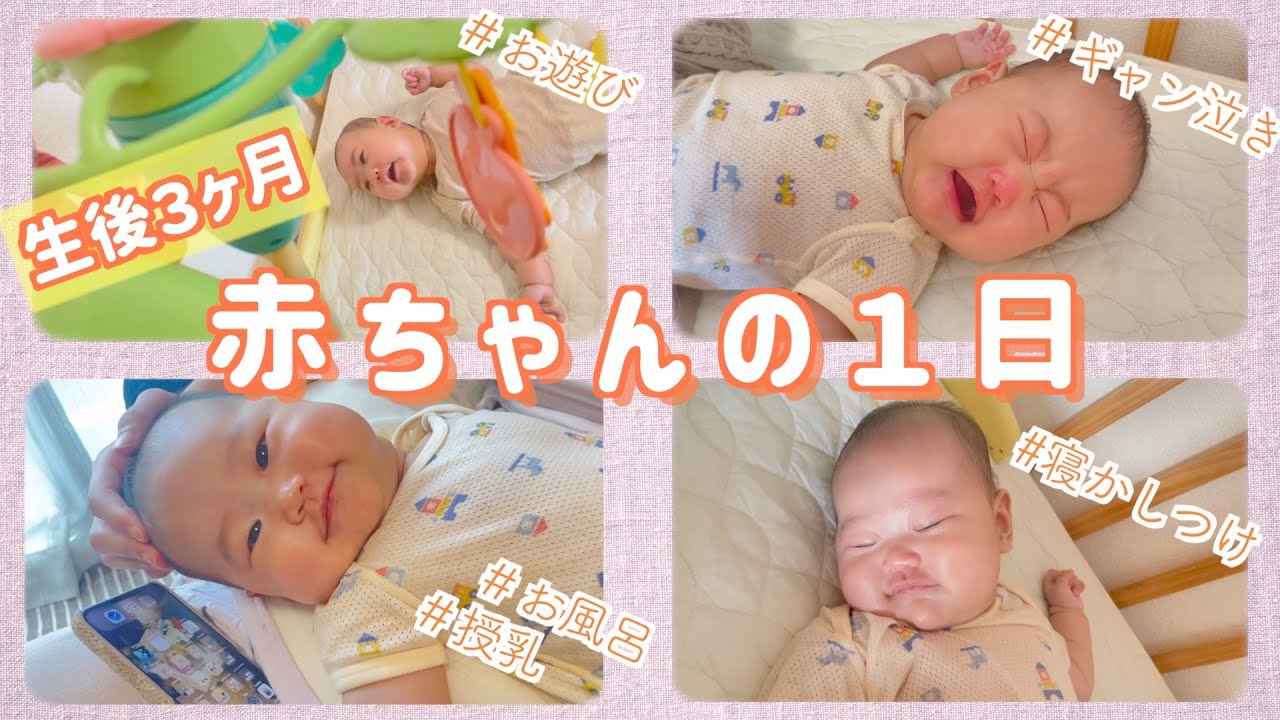 生後3ヶ月 赤ちゃんのとある1日 授乳間隔 ぴよログ 寝かしつけ Youtube