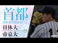 【首都大学野球】2022年5月14日 日本体育大×帝京大 春季リーグ1回戦｜ 試合ハイライト