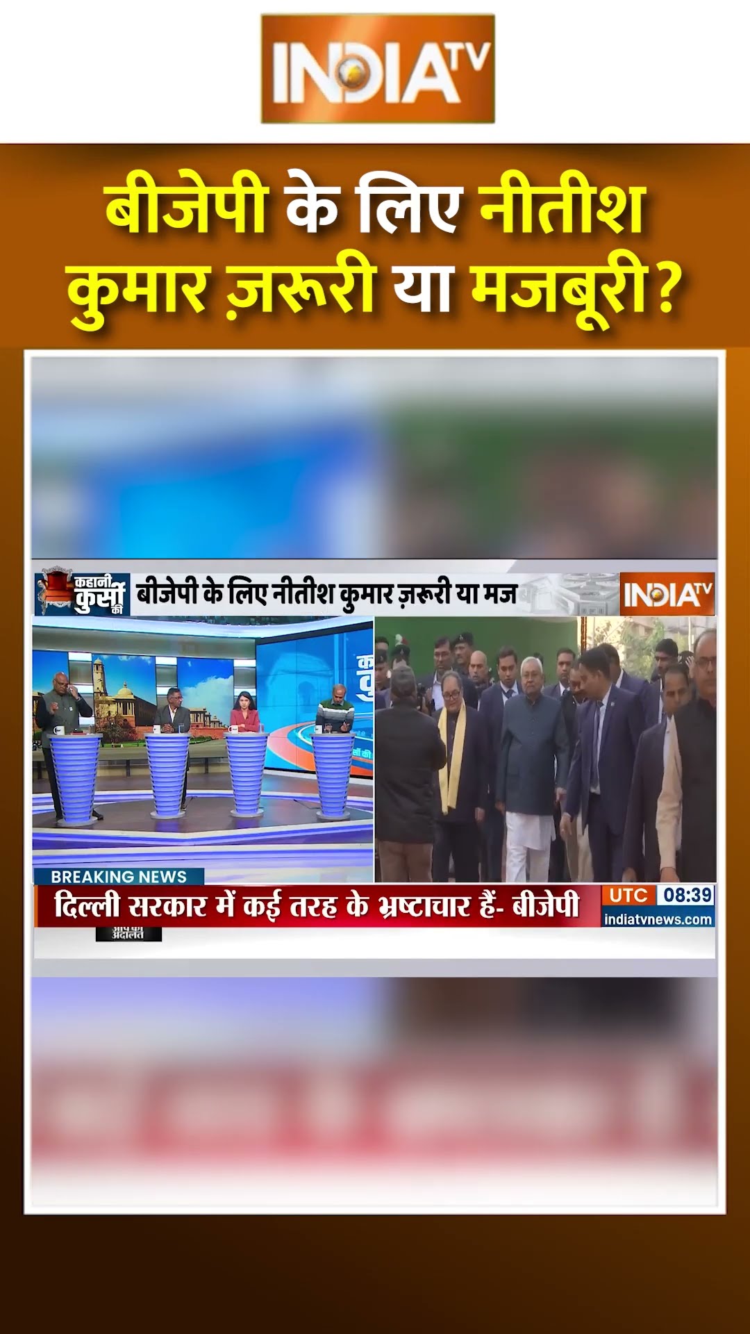 बीजेपी के लिए नीतीश कुमार ज़रूरी या मजबूरी #nitishkumar #nda #pmmodi #biharelection