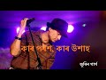 Kar Porox Kar Uxah Aru Kar Xubax || Zubeen Garg || কাৰ পৰশ Mp3 Song