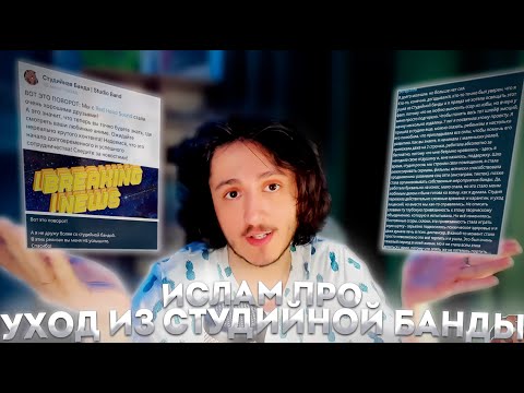 ИСЛАМ ПРО УХОД ИЗ СТУДИЙНОЙ БАНДЫ | ЧТО БУДЕТ ДАЛЬШЕ?