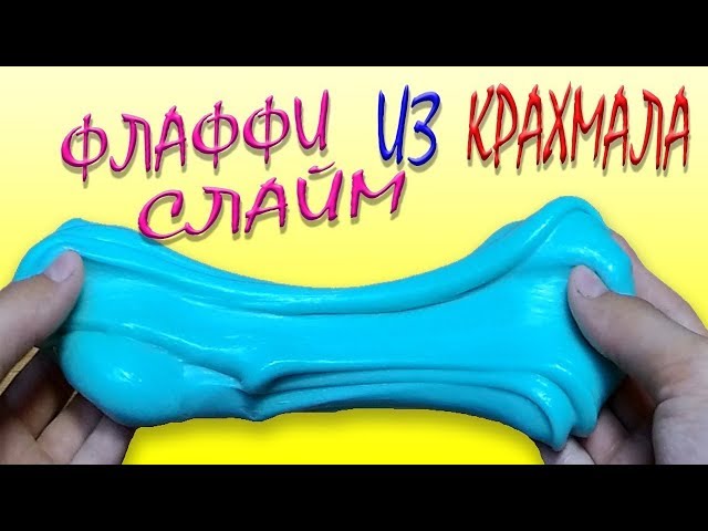 Как сделать слайм из крахмала и клея