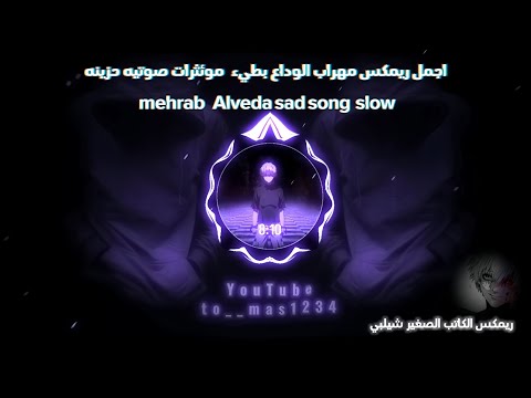 مهراب الوداع بطيء