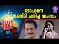     mohan lekshmi malayalam moviemohan sharmananananacinema tv official