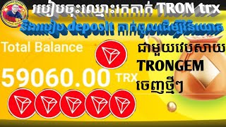 របៀបចុះឈ្មោះរកកាក់ TRON trx និងរបៀប deposit ជាមួយវេបសាយTRONGEM.