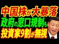 【中国株式市場の崩壊】政府「売るな」と窓口規制、中国株大暴落の惨状をリポート【総集編】