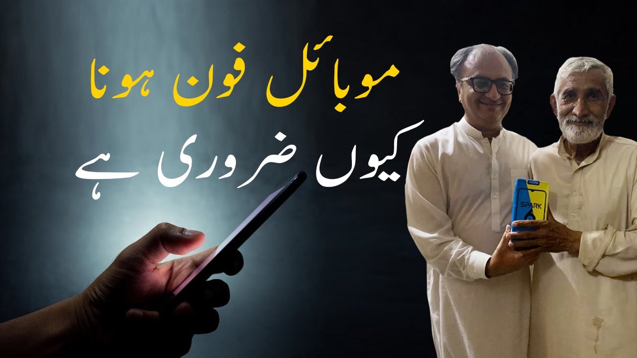 Thumbnail for Mobile Phone Hona kyun Zaroori hai?موبائل فون ہونا کیوں ضروری ہے | Rehan Allahwala
