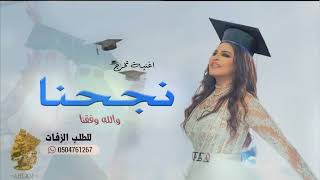 اغنية تخرج2023🎓|| نجحنا والله وفقنا || احلام -اهداءللخريجة (جديده'2023)تنفيذ بالاسماء