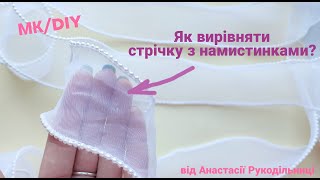 Як вирівняти стрічку з намистинами праскою. МК / DIY