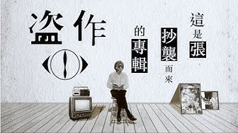 盗作 Youtube