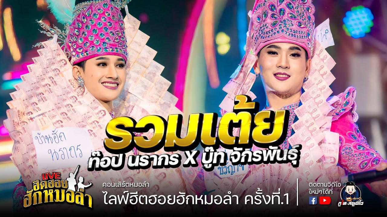 รวมเต้ย - ท๊อป นรากร X บูท จักรพันธุ์ COVER VERSION : คอนเสิร์ตฮีตฮอยฮักหมอลำครั้งที่.1