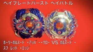 ﾍﾞｲﾌﾞﾚｰﾄﾞﾊﾞｰｽﾄ ベイバトル ﾎｰﾘｰﾎﾙｽｰﾄﾞ ｱｯﾊﾟｰ ｸﾛｰ Vs ﾎﾙｽｰﾄﾞ ｽﾌﾟﾚｯﾄﾞ ｴｯｼﾞ Youtube