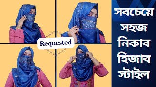 Simple Niqab with hijab style || সবচেয়ে সহজ নিকাব হিজাব স্টাইল #requested