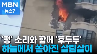 "부서진 가재도구가 우박처럼 떨어져"…중국, 출근길 날벼락 [MBN 뉴스7]