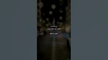 احمد الزبيدي #سورة_الأحزاب #احمد_الزبيدي