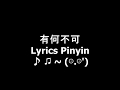有何不可 - Lyrics Pinyin