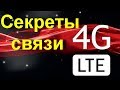 Секреты  4G связи на которые НАДО обращать внимание . Что такое FDD LTE и TDD LTE и в чем разница?