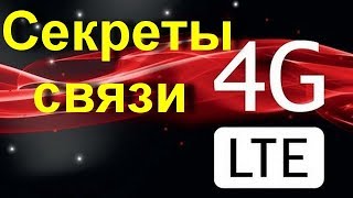 Секреты  4G связи на которые НАДО обращать внимание . Что такое FDD LTE и TDD LTE и в чем разница?