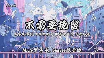 Mr.16罗隽永, Simyee陈芯怡 - 不需要挽留「不需要挽留 只好继续走 相遇的时候 不要回头」（动态歌词）4K video
