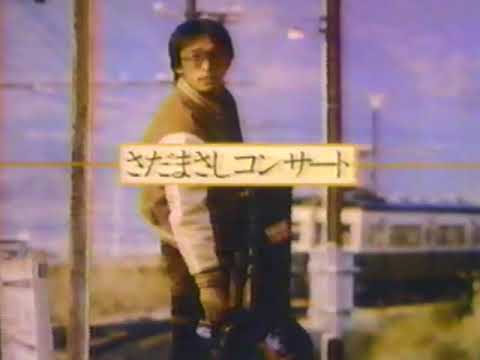 さだまさしコンサート CM '84