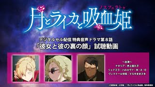 【試聴動画】TVアニメ「月とライカと吸血姫」デジタルセル配信特典音声ドラマ第8話「彼女と彼の裏の顔」