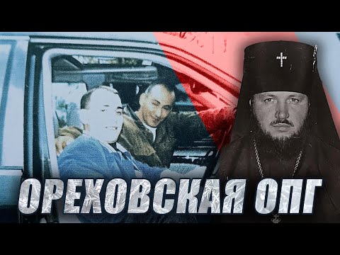 Реальная История Ореховской ОПГ I Сильвестр I Сергей Буторин I Сергей Ананьевский I Игорь Двоечник