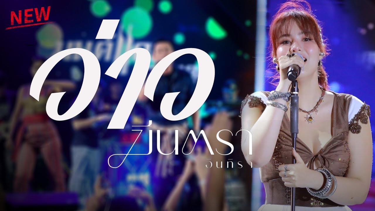 มาใหม่ : มีนตรา อินทิรา - ว่าว - วันที่ได้คำตอบ - ยังฮักไผอีกได้บ่ - ห้ามตั๋ว 