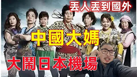 丢人丢到国外，中国大妈大闹日本机场，中国网友看了受不了......网友：素质需要提高...... - 天天要闻
