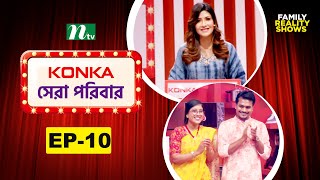 Konka সেরা পরিবার | EP 10 | Reality Show | NTV