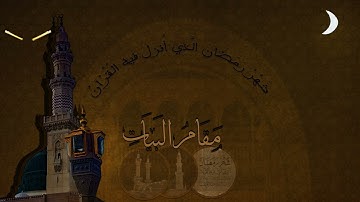 محمد ايوب ما تيسر من سورة النساء مقام البيات بدون اعلانات