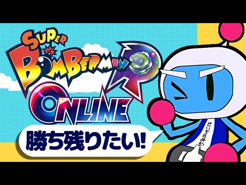 [LIVE]【ボンバーマンRオンライン】勝ち残りたい!!【VTuber】