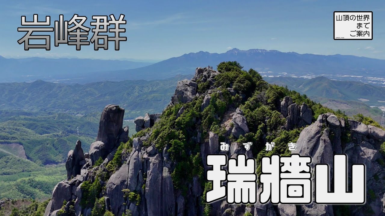 【登山】瑞牆山 -岩峰群-