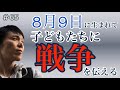 【教師の学び】8月9日に生まれて・・・戦争を子どもたちに伝えること【音声コンテンツ】