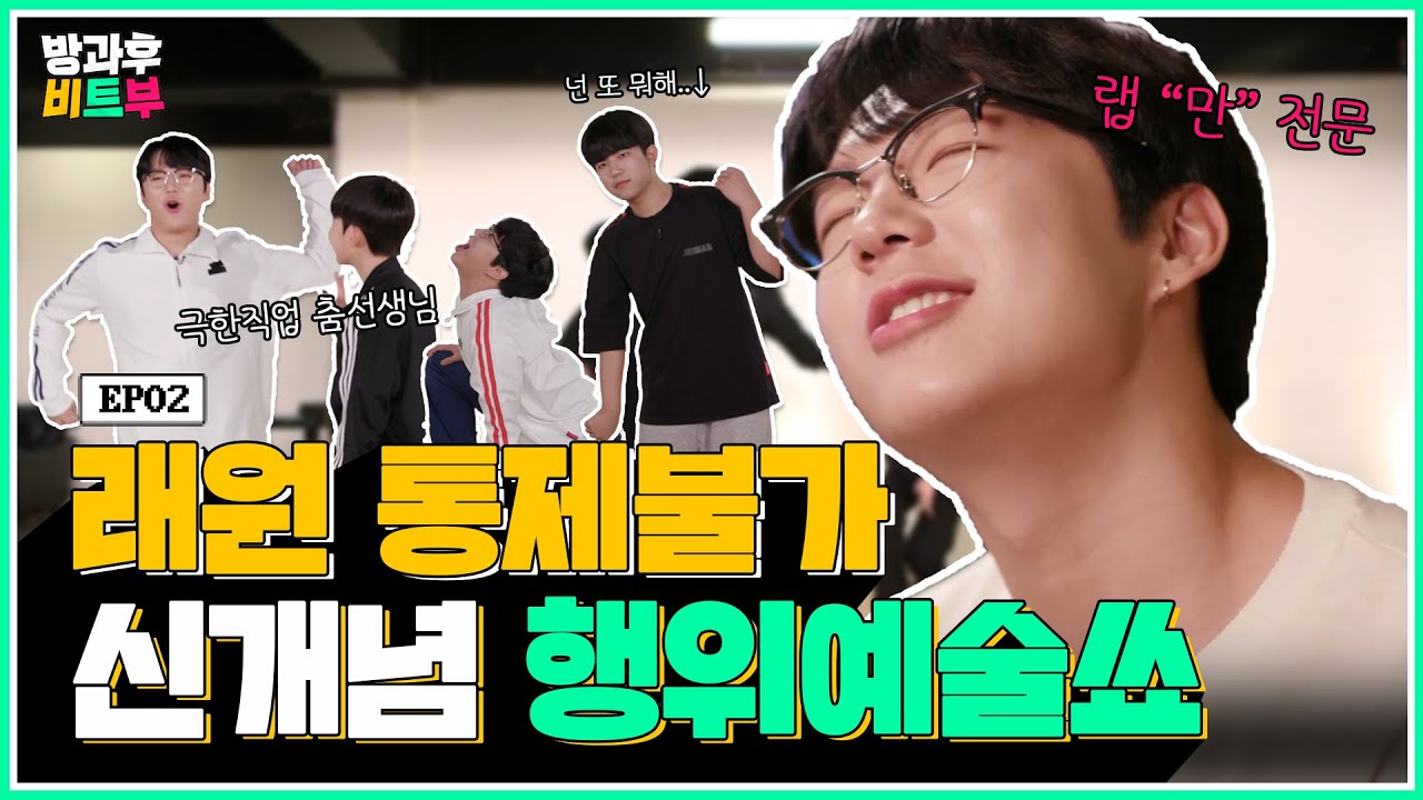 비트를 몸으로 탄다는 래원한테 춤을 시켜보았다🕺 | 방과후 비트부 EP.02