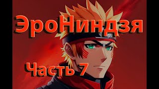 ЭроНинздя | Часть 7