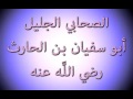 الصحابي أبو سفيان بن الحارث رضي الله عنه للشيخ الدكتور محمد راتب النابلسي الصحابي أبو سفيان بن الحارث رضي الله عنه للشيخ الدكتور محمد راتب النابلسي