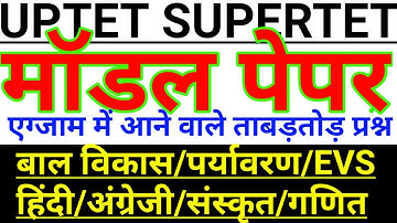 MODEL PAPER 6 CDP/EVS/  -UPTET-1ST AND 2ND PAPER SUPERTET2021/शिक्षक भर्तीपरीक्षा202#1dayexamtarget