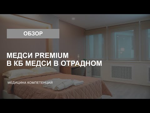 Стационар Медси Premium в КБ МЕДСИ в Отрадном