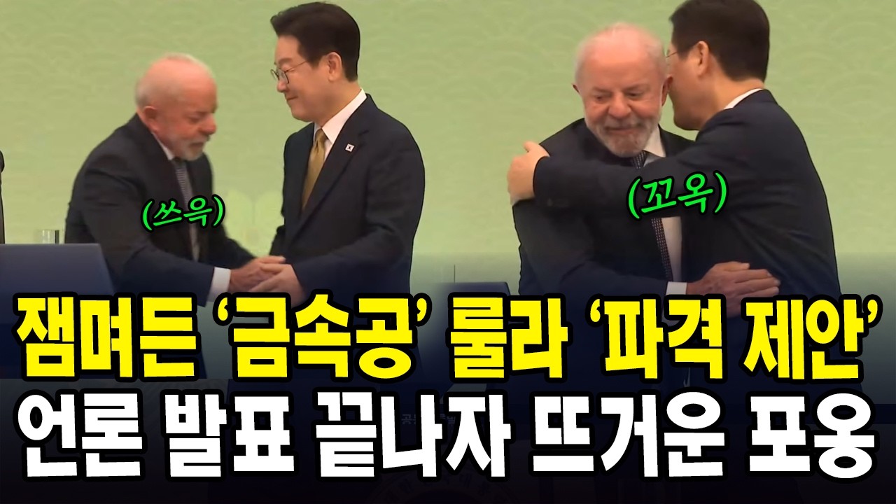 잼며든 '금속공' 룰라 '파격 제안'...언론 발표 끝나자 뜨거운 포옹