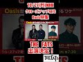 NHKのオアシス特集に出演決定！！#oasis #ライブ #バンド