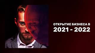 Открытие бизнеса 2021-2022 | Как начать бизнес с нуля | Открытие бизнеса в России