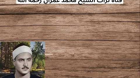 الشيخ كامل يوسف البهتيمي مقطع خاشع من سورة الكهف