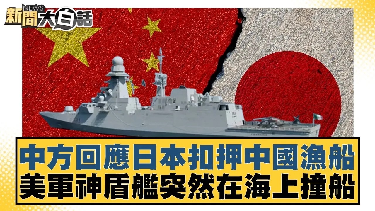 中方回應日本扣押中國漁船  美軍神盾艦突然在海上撞船【#新聞大白話】20260213｜#賴岳謙 #徐弘庭 #呂禮詩