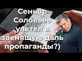 Сеньор Соловьев улетел в звенящую даль пропаганды?))