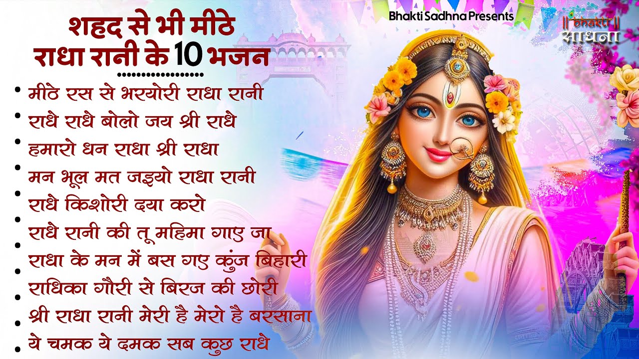 राधा रानी के भजन !! Radha rani ke bhajan !! Radha rani bhajan !! Radha special bhajan 2026 bhajan