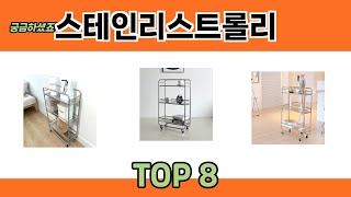 궁금하셨죠? 스테인리스트롤리 추천 TOP 8