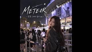 METEOR - 창모 (여자 답가 ver.)